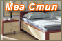 Меа Стил - Вижте още