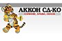 Аккон СД - Вижте още