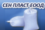 СЕН ПЛАСТ ЕООД - Вижте още