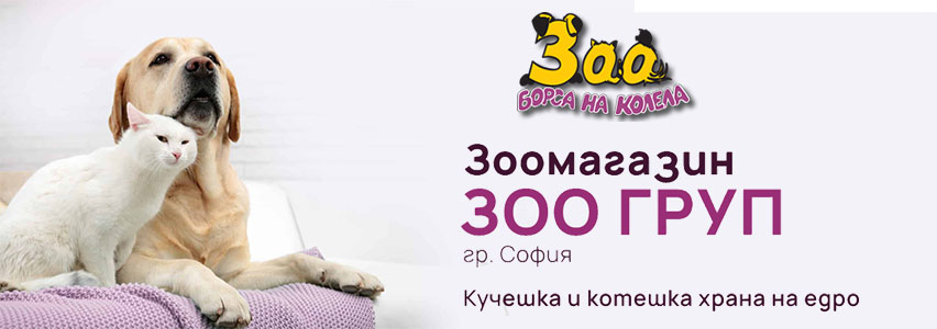 Зоо Груп БГ Внос, търговия на едро и дребно с храни и аксесоари за животни Зоо Груп БГ Внос, търговия на едро и дребно с храни и аксесоари за животни