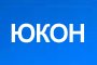 ЮКОН - Вижте още