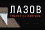 Ремонт на покриви Огнян Лазов - Вижте още