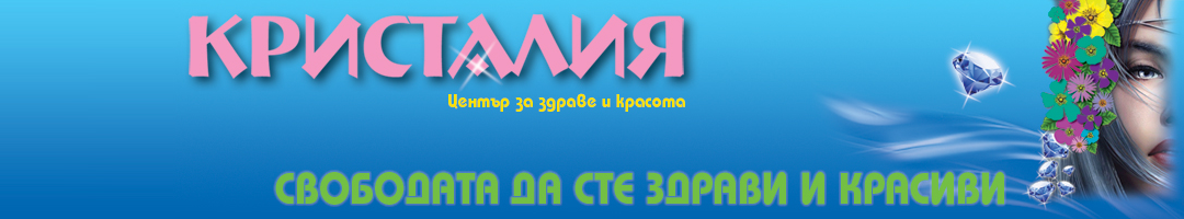 Център за здраве и красота Кристалия Център за здраве и красота Кристалия