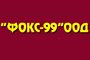 Фокс 99 ООД - Вижте още