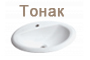 Тонак - Вижте още