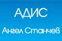 АДИС - Ангел Станчев - Вижте още