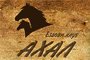  ЕЗДОВИ КЛУБ АХАЛ - Вижте още