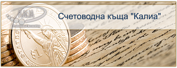 Счетоводна кантора КАЛИА Счетоводна кантора КАЛИА