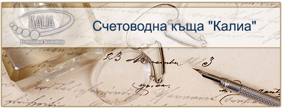 Счетоводна кантора КАЛИА Счетоводна кантора КАЛИА