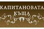 Къща за гости Капитанова къща - Вижте още