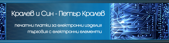 Кралев и Син - Петър Кралев Проектиране и производство на печатни платки за електронни иэделия и нестандартна електроника, smd насищане, изработка на стенсили, търговия с електронни елементи. Кралев и Син - Петър Кралев Проектиране и производство на печатни платки за електронни иэделия и нестандартна електроника, smd насищане, изработка на стенсили, търговия с електронни елементи.