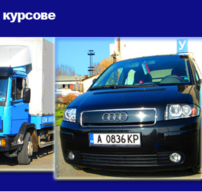 Шофьорски курсове Шофьорски курсове
