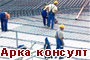 Арка консулт  - Вижте още