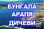 БУНГАЛА АРАПЯ - ДИЧЕВИ - Вижте още