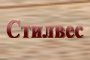 Стилвес ООД - Вижте още