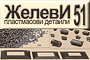 Желеви 51 - Вижте още