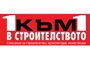1 към 1 в Строителството - Вижте още