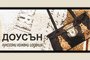 ДОУСЪН СТИЛ - Вижте още