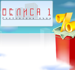 Счетоводна къща Велиса 1 ЕООД Счетоводна къща Велиса 1 ЕООД