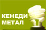 КЕНЕДИ МЕТАЛ - Вижте още