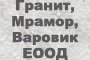 Гранит, Мрамор, Варовик ЕООД - Вижте още