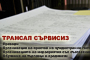 Трансал Сървисиз  - Вижте още