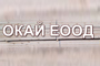 Окай 2005 ЕООД - Вижте още