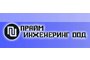 ПРАЙМ ИНЖЕНЕРИНГ - Вижте още