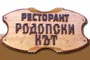 Ресторант Родопски кът  - Вижте още