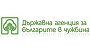 Държавна агенция за българите в чужбина - Вижте още