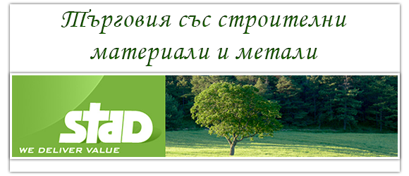СТАД ООД СТАД ООД