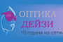 Оптика Дейзи - Вижте още