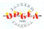 Ресторант градина Орбел - Вижте още