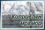 Копривлен Мрамор ЕООД - Вижте още