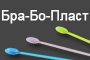 Бра-Бо-Пласт ООД - Вижте още