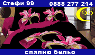 спално бельо