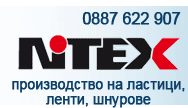 пасмантерия ленти ластици шнурове пасмантерийни тъкани и плетени ластици сатенирани ленти тенически ленти декоративни ленти пасмантерийни продукти НИТЕКС ЕООД  Nitex производство на тъкани производство на еластични ленти етикети