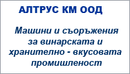 Окомплектовка за винарската вкусова промишленост Машини и съоръжения за линии за бутилиране на вино