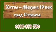 хотел механа Стрелча семеенхотел почивка туризъм уют гостилници механи стаи под наем хотел къща за гости 19-ти век Панагюрище Копривщица Старосел почивка Стрелча