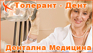 стоматологичен кабинет зъболечение диагностика рентгенов апарат профилактика кариес пулпит периодонтит ултразвуков полиране интраорална камера ортопедична хирургична детска стоматология физиотерапия