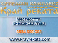 Хотелски комплекс Край Реката - в подножието на Троянския проход в местността Кнежанска   лъка, обгърнат от вековни букови гори, граничещ с река Кнежанска, което създава   предпоставки за туризъм на чист планински въздух.