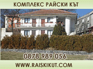 Комплекс Райски кът язовир Пчелина Лобош Перник хотелска база 1 звезда изглед единични двойни тройни стаи апартаменти леглова база бунгала цифрова телевизия самостоятелен санитарен възел климатик открит басейн ресторант градина 250 места видео стена откри
