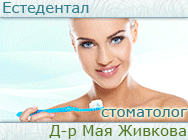 Естедентал - Д-р Мая Живкова стоматолог, естетична стоматология, хигиена и профилактика, консервативна терапия, протетична стоматология, хирургична стоматология.
