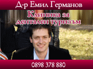 Д-р Емил Германов drgermanov д-р Емил Германов д-р Емил Германов зъболекар дентална медицина стоматолог зъбен камък почистване