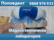 лаборатория специализирани стоматологични зъбопротезни конструкции специализирани стоматологични зъбопротезни апарати стоматологични лаборатории  СМТЛ смтл зъбни протези терапевтични апарати медико лаборатория медикотехническа лаборатория поповдент моделн