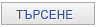 Търсене