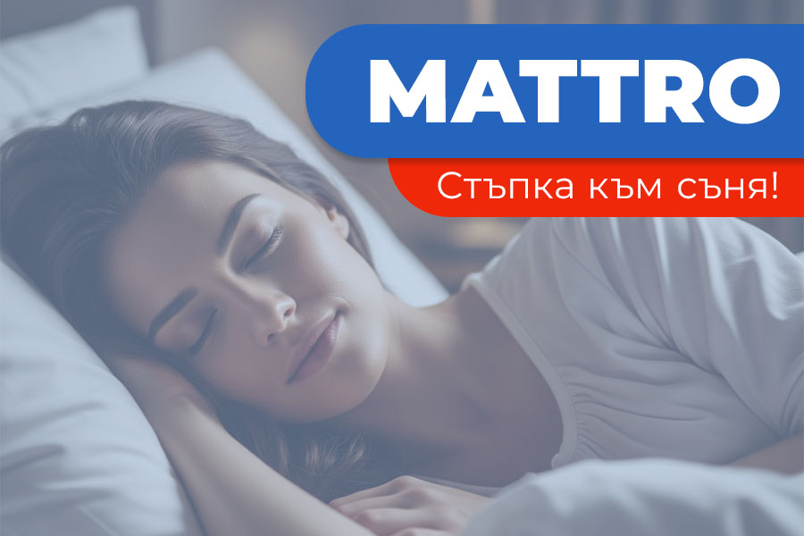 MATTRO – утвърденият производител на матраци, легла и продукти за съня MATTRO – утвърденият производител на матраци, легла и продукти за съня