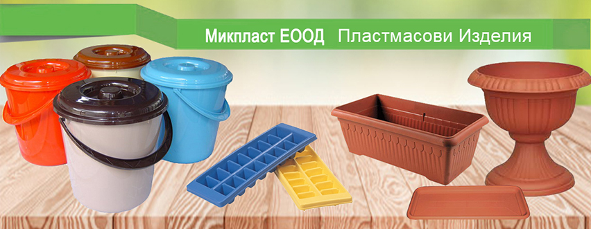 Микпласт ЕООД