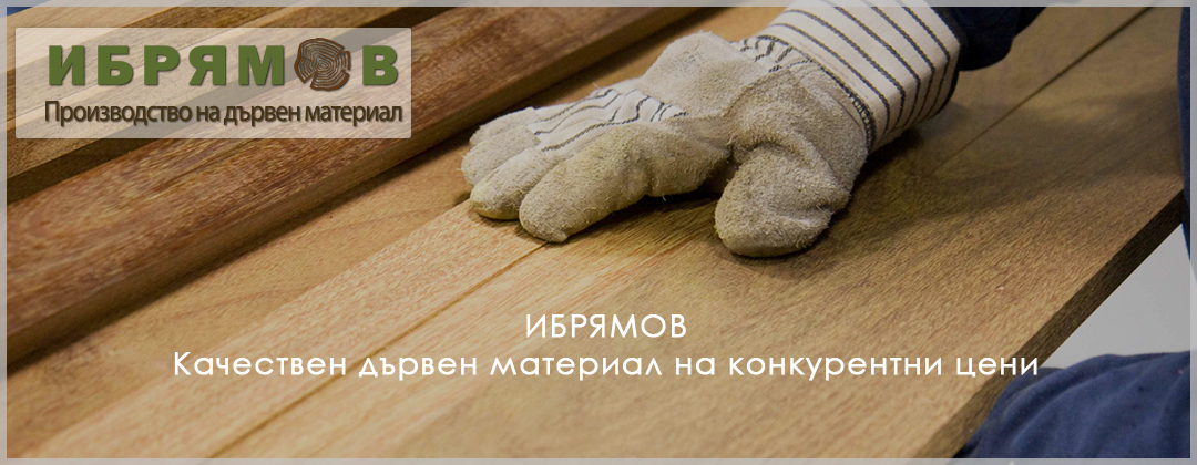 Ибрямов ООД дърводобив на иглолистни и широколистни дървесни видове и дърва за огрев, производство, преработка и сушене на дървен материал (греди, дъски, талпи, летви  
