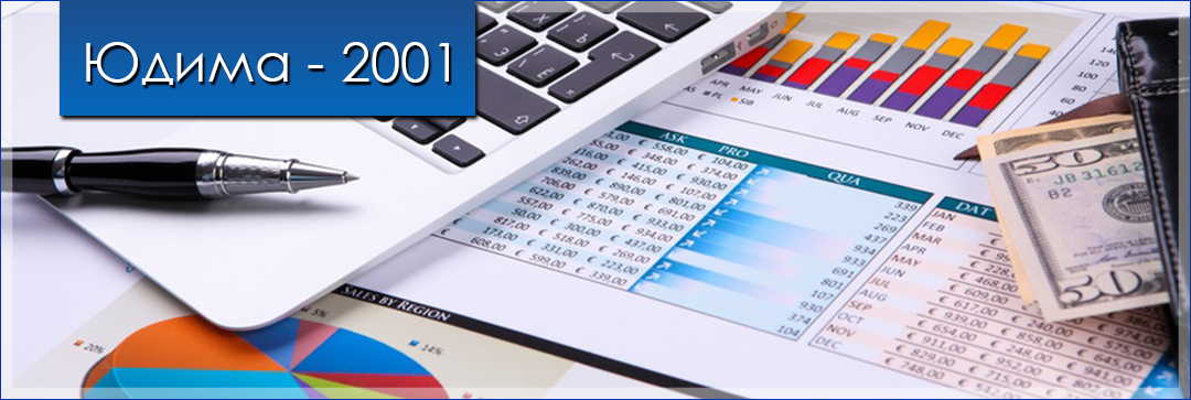 Юдима - 2001